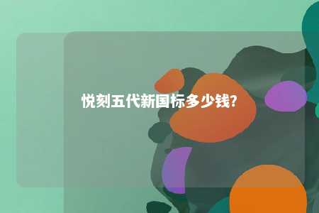 悦刻五代新国标多少钱
？ 