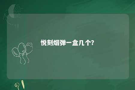 悦刻烟弹一盒几个？ 